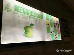 -杭州大厦LSE城市生活超市(杭州大厦店)
