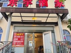 -东宇酒家(凌白路店)