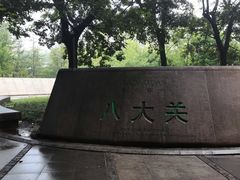 -八大关景区