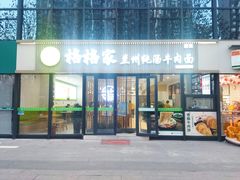 -格格家兰州纯汤牛肉面