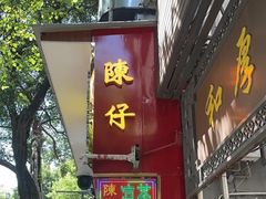 -陳仔(北京路店)