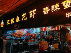 -三妹小龙虾·黄油蟹(华侨城总店)