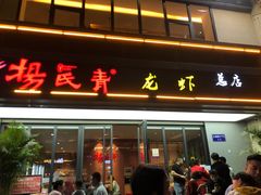 门面-杨氏青龙虾·羊蝎子(金盛路总店)
