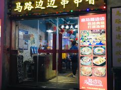 -马路边边火锅串串(观前街店)