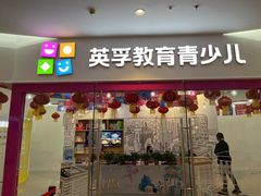 -英孚教育青少儿(河东中心)