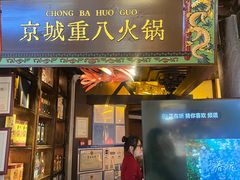 -重八牛府之小有名气(大望路店)