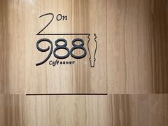 -圣丰索菲特·2 On 988 Café 自助餐厅