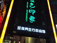 -金色印象·HiFi影音·按摩足疗PLUS(黄泥磅店)