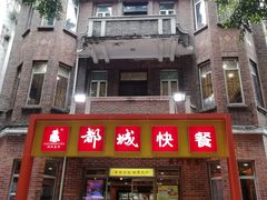门面-都城快餐(中山三店)