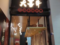 门面-大喜牛鲜牛肉火锅(营迹路店)