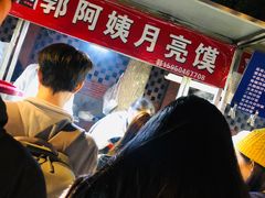 -郭阿姨月亮馍