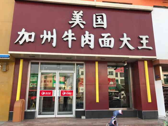 美国加州牛肉面大王(新城子店)-"去新城子考试,去了这家吃面,中午饭点