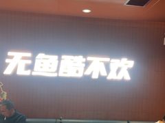 -鱼酷活鱼烤鱼(沈阳大悦城店)