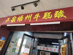 门面-正宗梧州牛肠酸