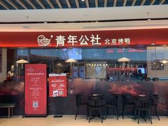 门面-青年公社烤鸭(宝杨宝龙广场店)