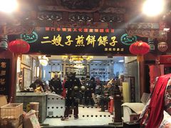 门面-清真·二嫂子煎饼果子(鼓楼旗舰形象店)