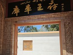 -库车王府