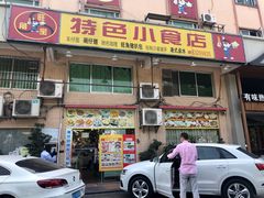 门面-旺角宝港式茶餐厅(寮步店)