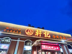 -轩记海鲜餐厅·四十五年老字号·经典粤菜(西区彩虹店)
