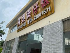 门面-容里煲仔饭(利丰北路店)