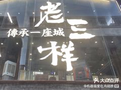 -老三样·旧食新味(万寿宫店)