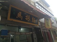 门面-马振面(小皮院店)