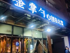 门面-金掌勺东北菜(格兰晴天店)