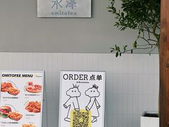 -omitofee咖啡(水泽店)