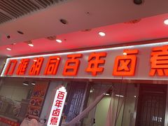 -门框胡同百年卤煮(鸟巢店)