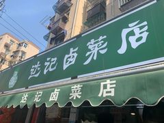 门面-达记卤菜店(红庙店)