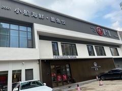 门面-双合园·海鲜水饺青岛菜(九水东路店)
