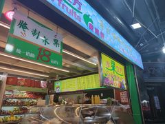 门面-水果立方果然鲜(升平路店)