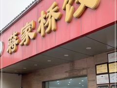 门面-蒋家桥饺面店(广陵路店)