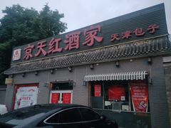 门面-京天红酒家(虎坊路店)