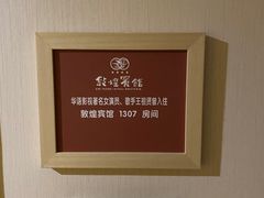 -敦煌宾馆