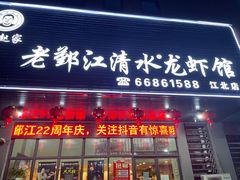 门面-老鄞江清水龙虾馆-赵赵家(江北店)