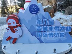 -中旅松花湖滑雪场