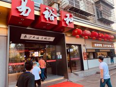 门面-易裕和·长沙米粉(竹塘西路店)