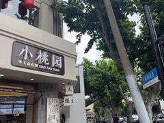 -小桃园·豆浆油条(复兴中路店)