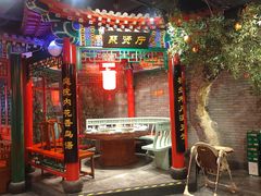 门面-北平食府.北京烤鸭(亦庄店)