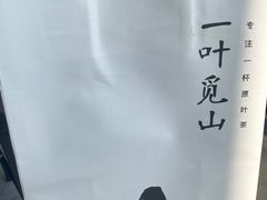 -一叶觅山(半边街店)