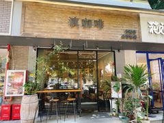 门面-滇咖啡体验店