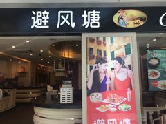 门面-避风塘(光启城店)