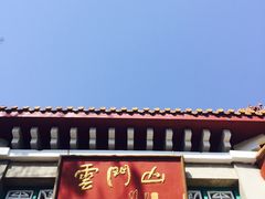 -青州市云门山风景区