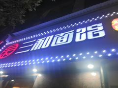 门面-刘氏三和面馆