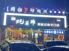 -蚝英雄·鲜蚝自助专门店(洋桥店)