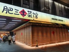 -肥三土菜馆(五四广场店)