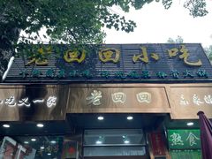 -老回回小吃(百万庄店)