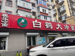 -白鹤大冷面