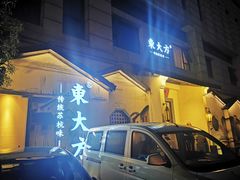 -東大方(湖州白鹭迎店)